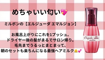 エルジューダ ディーセス エルジューダ エマルジョン+のクチコミ「#ミルボン
#ヘアミルク
 ..」(1枚目)