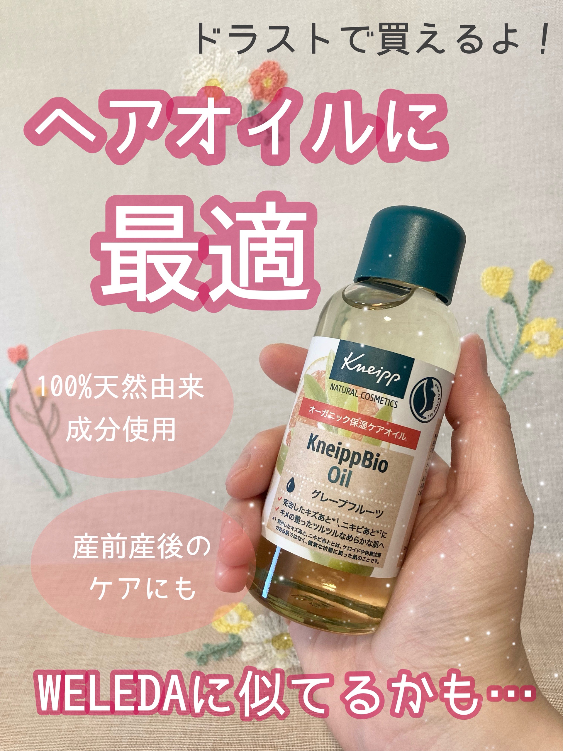 クナイプビオ オイル/クナイプ/ボディオイルを使ったクチコミ（1枚目）