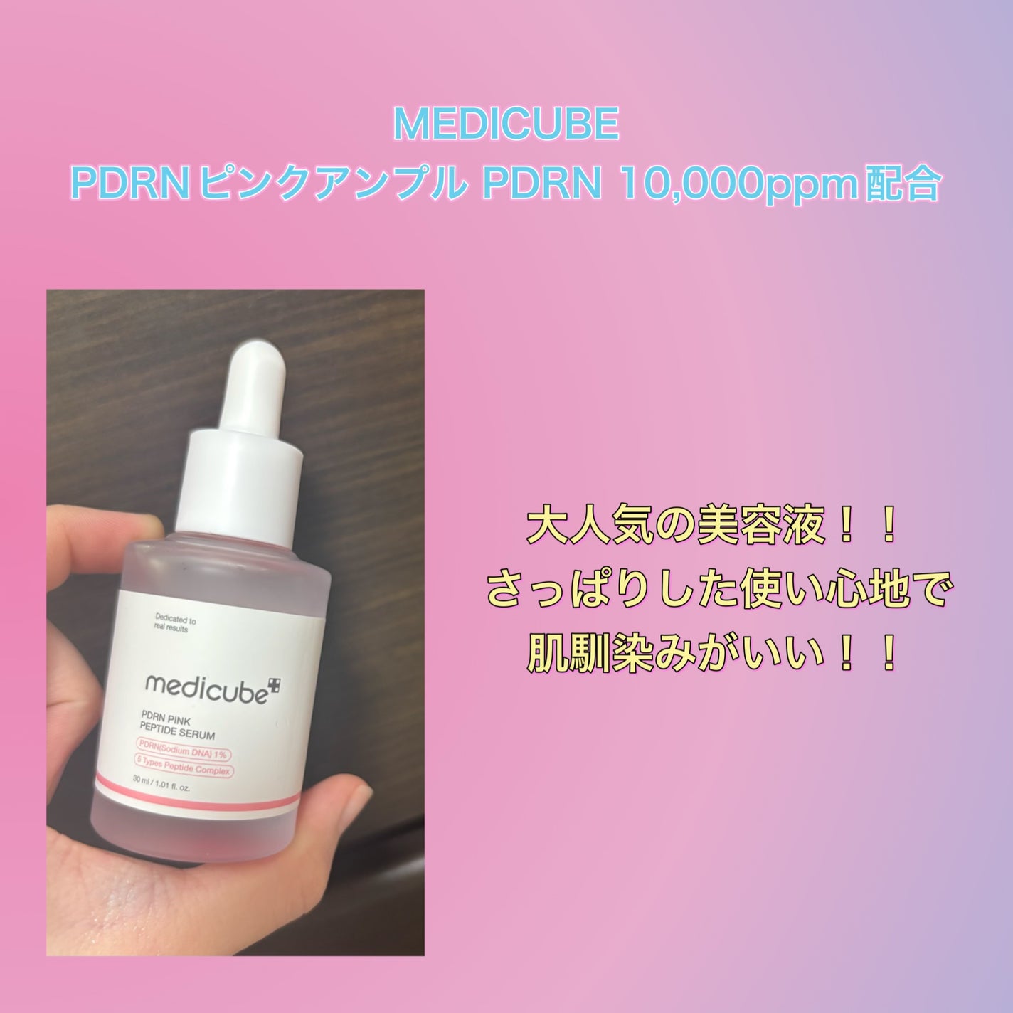 PDRNピンクアンプル PDRN 10,000ppm配合/MEDICUBE/美容液を使ったクチコミ(1枚目)