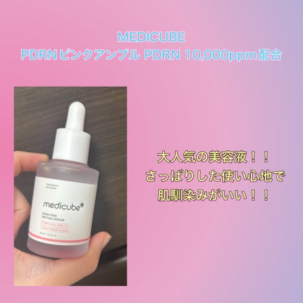 PDRNピンクアンプル PDRN 10,000ppm配合/MEDICUBE/美容液を使ったクチコミ(1枚目)