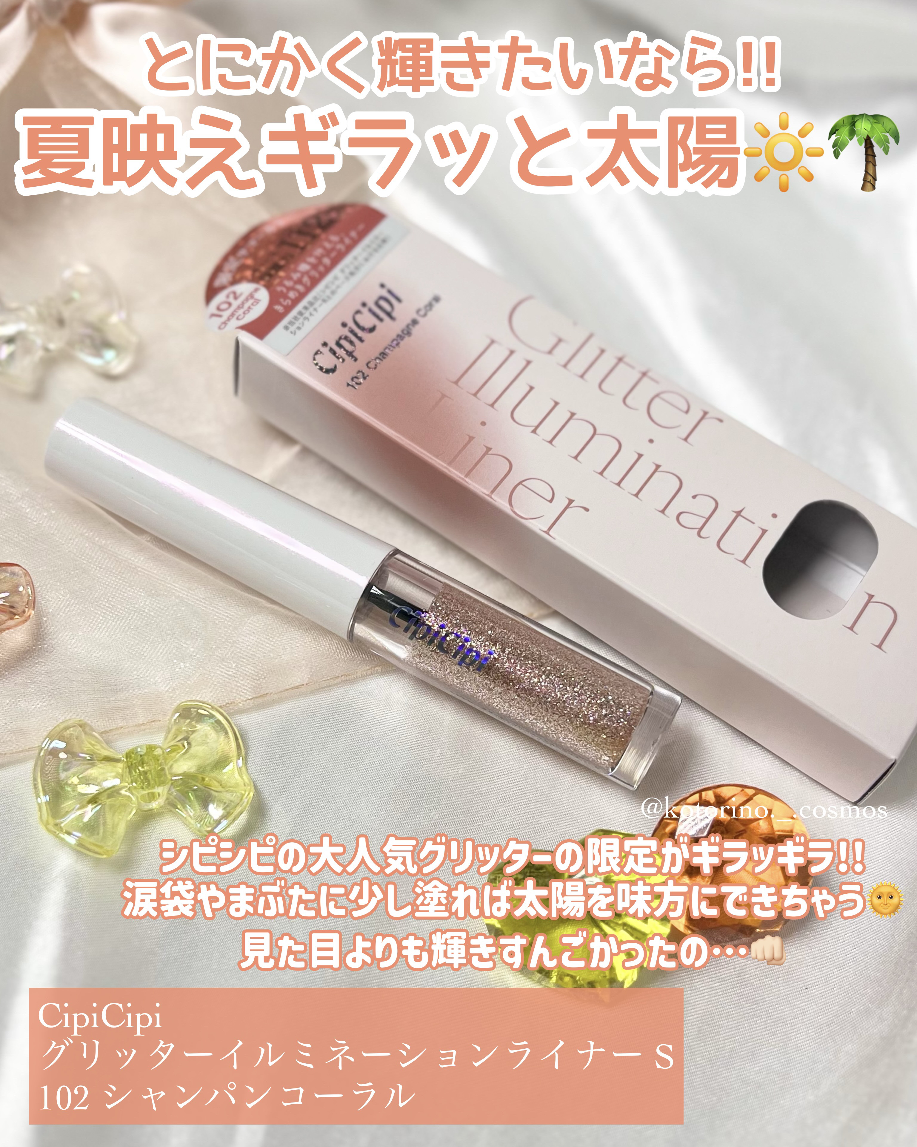 シピシピ グリッター イルミネーションライナー S/CipiCipi/リキッドアイライナーを使ったクチコミ（2枚目）