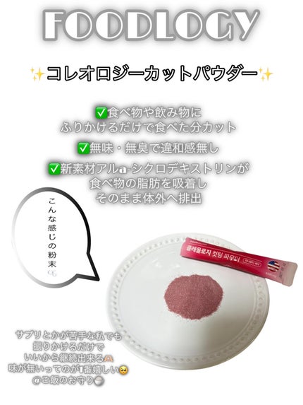 コレオロジーカットパウダー/FOODOLOGY/ボディサプリメントを使ったクチコミ(2枚目)