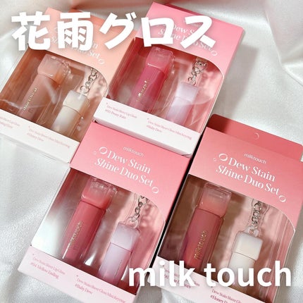 デューステインシアーリップグロス/Milk Touch/リップグロスを使ったクチコミ(1枚目)