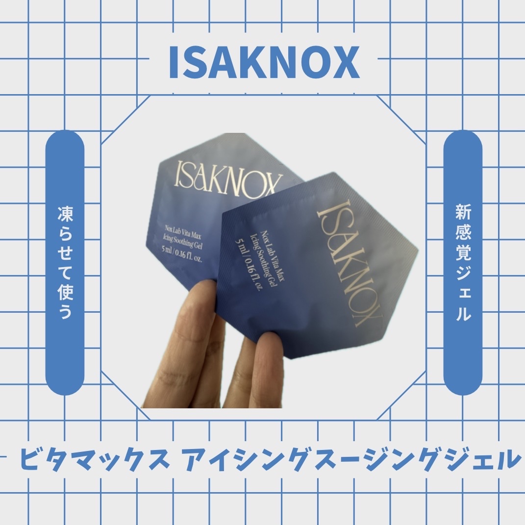 NOX LAB ビタマックス アイシング スージングジェル/ISAKNOX(イザノックス)/フェイスクリームを使ったクチコミ（1枚目）