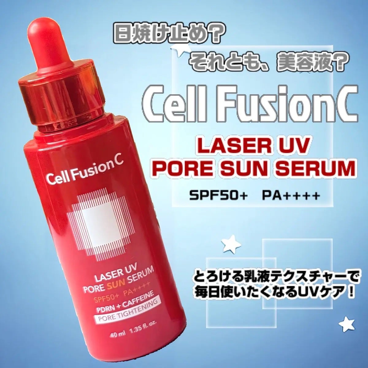 Cell Fusion C レーザーUVポアサンセラム/Cell Fusion C(セルフュージョンシー)/日焼け止めローションを使ったクチコミ(1枚目)