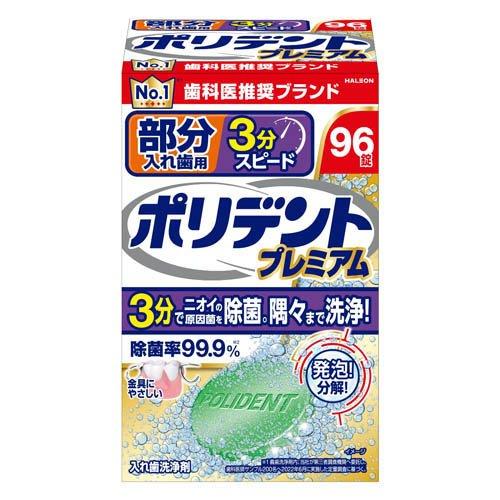 ポリデント 部分入れ歯用 3分スピード ポリデント プレミアム