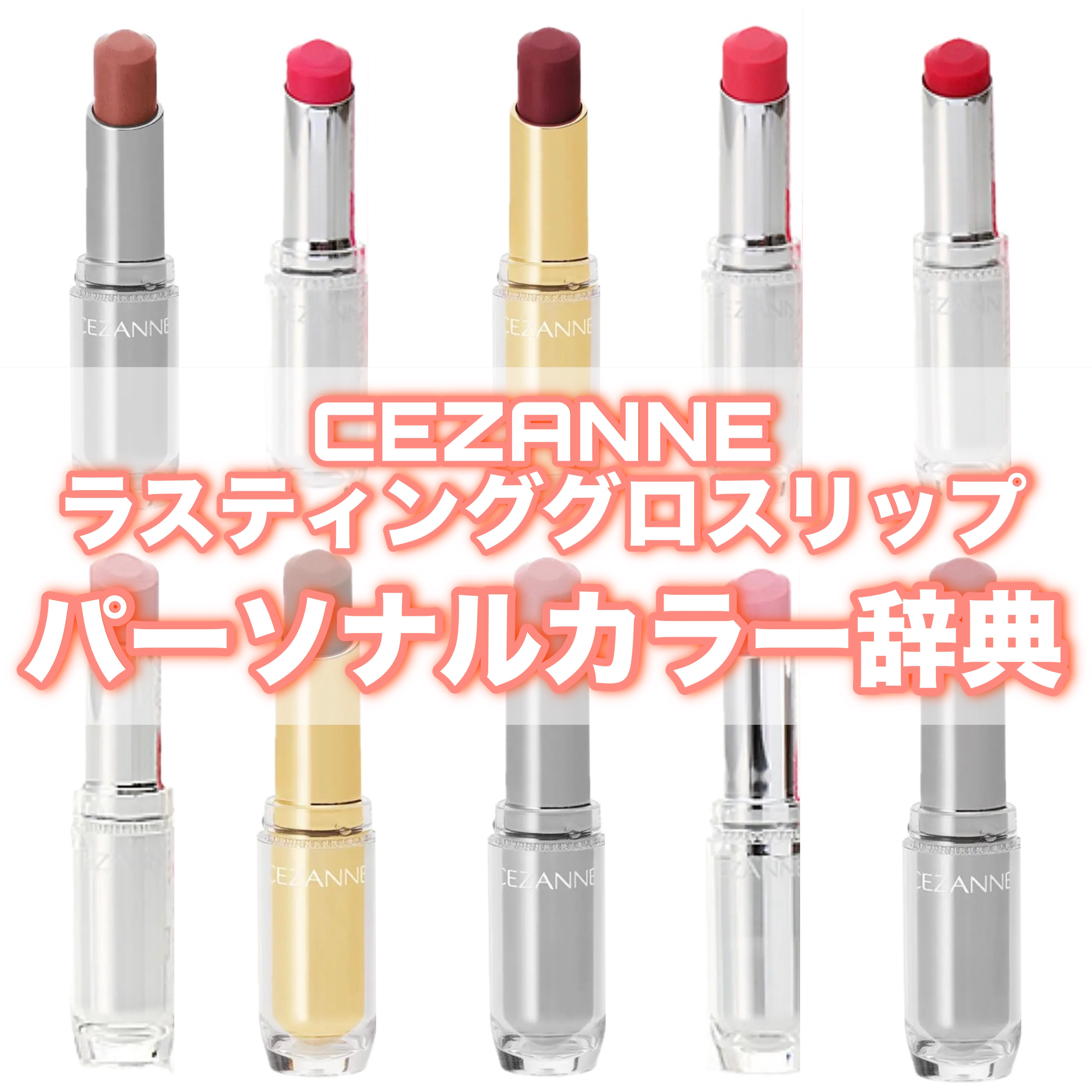 ラスティンググロスリップ/CEZANNE/口紅を使ったクチコミ（1枚目）