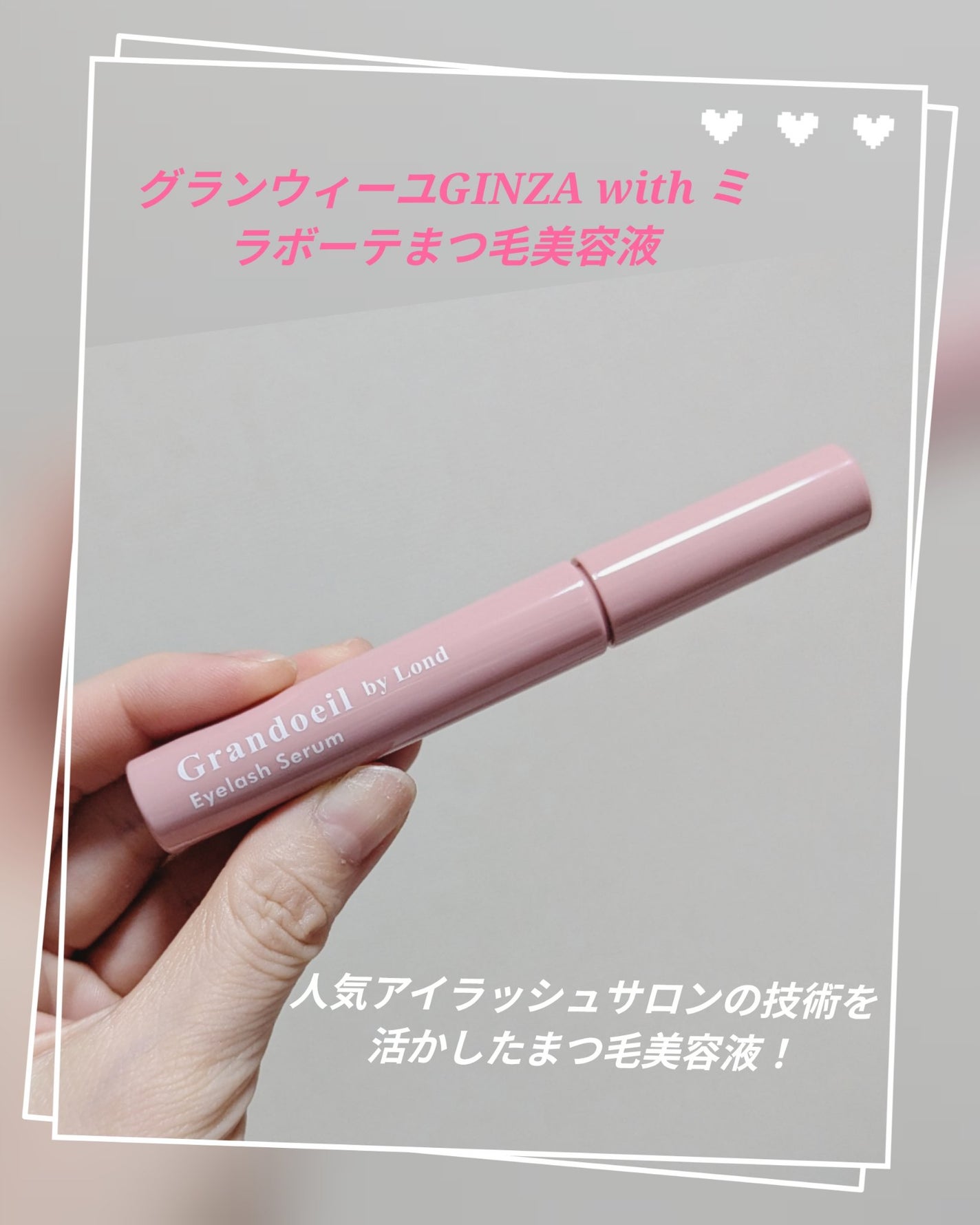 グランウィーユGINZAwithミラボーテ まつ毛美容液/ミラボーテ/まつげ美容液を使ったクチコミ(1枚目)