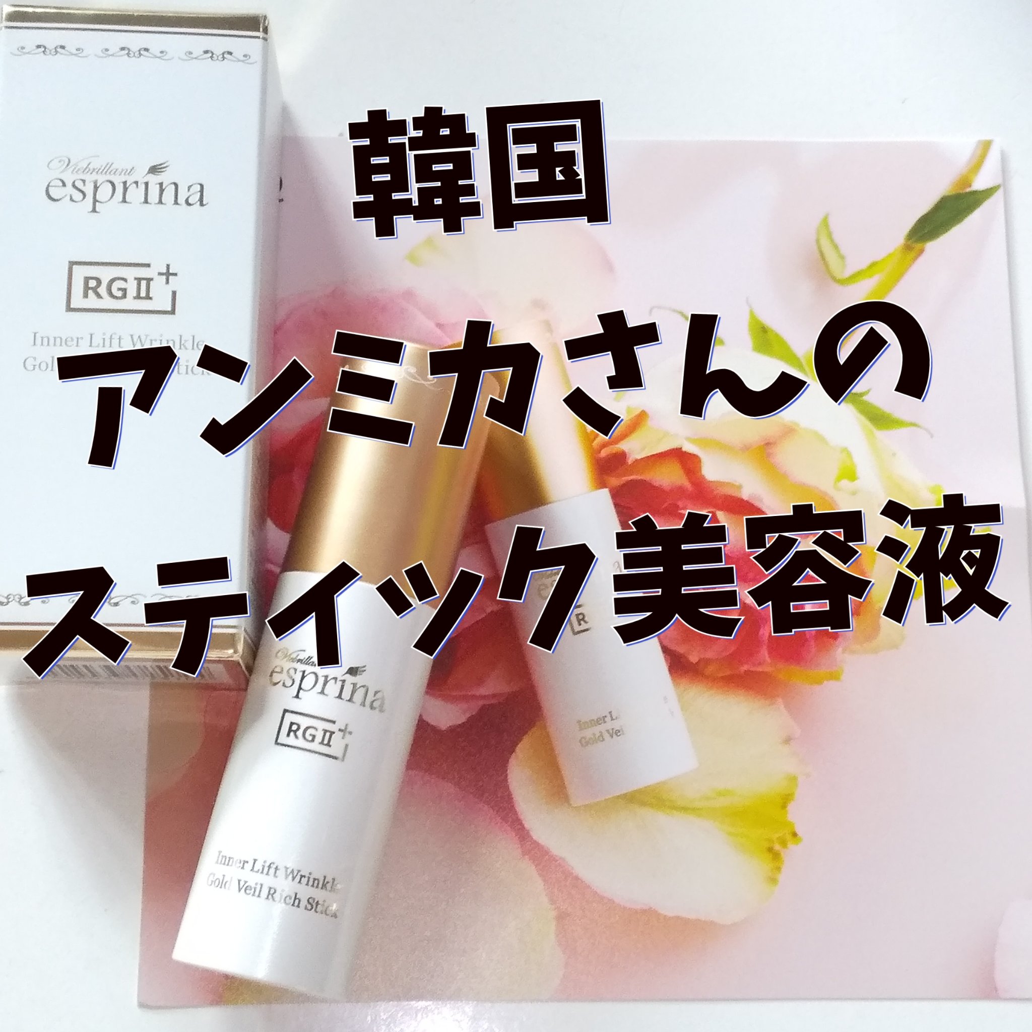 リンクル ゴールドベール Richスティック/ヴィブリアン エスプリーナ/美容液を使ったクチコミ（1枚目）