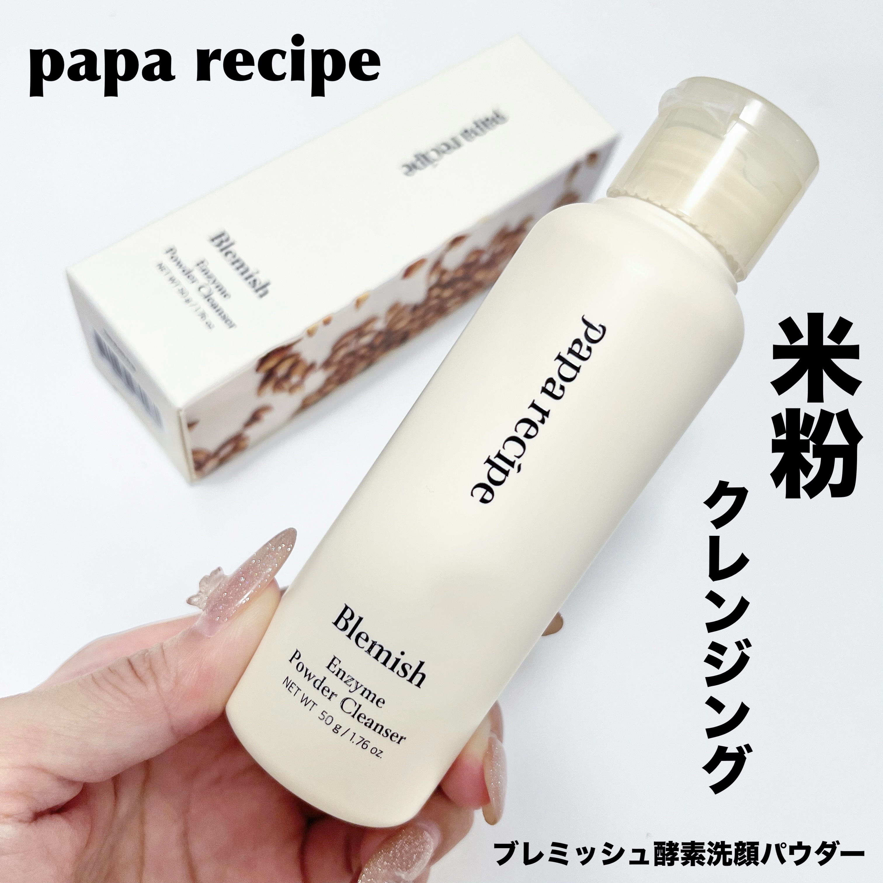ブレミッシュ 酵素 洗顔パウダー/PAPA RECIPE/洗顔パウダーを使ったクチコミ（1枚目）