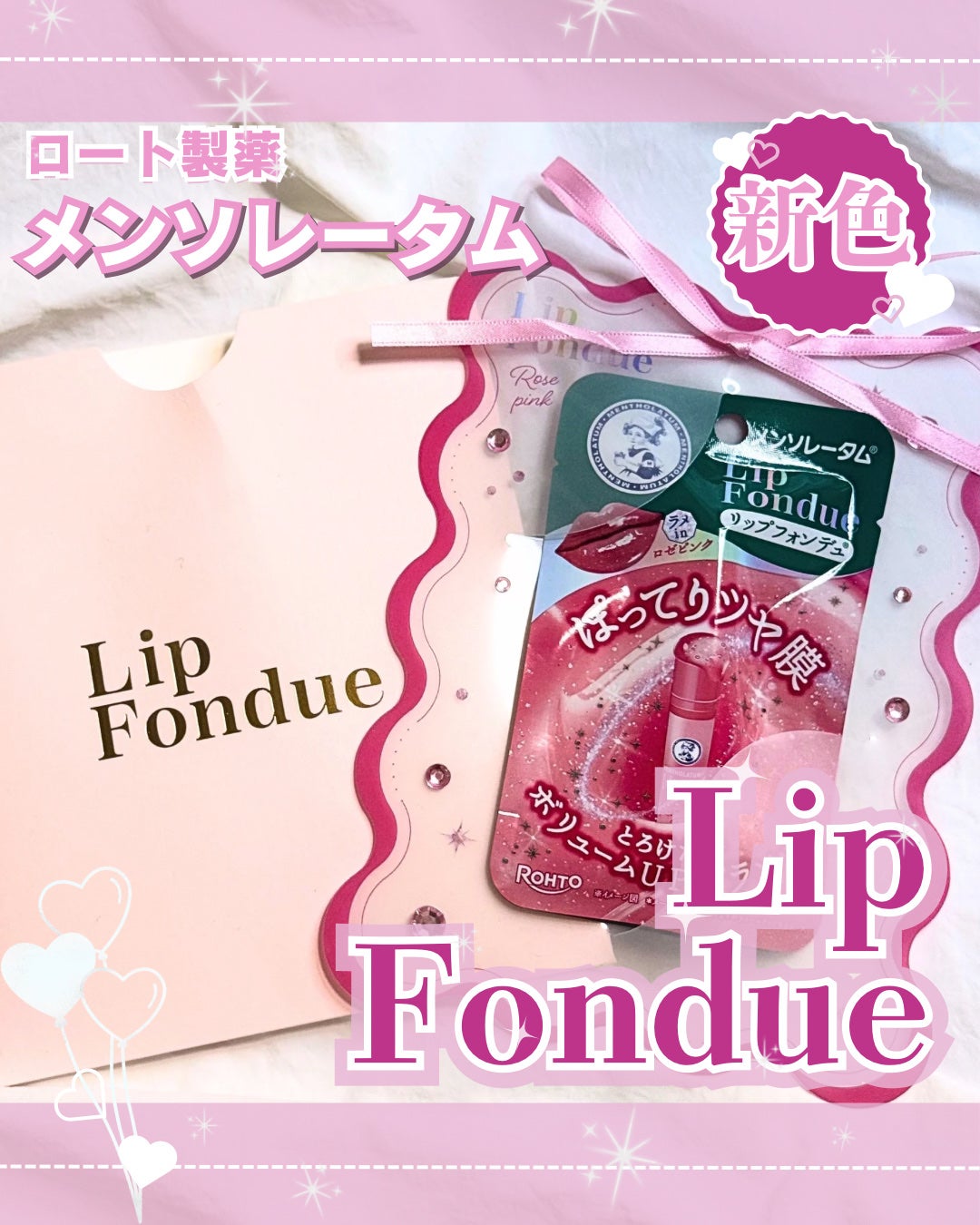 メンソレータム リップフォンデュ/メンソレータム/リップバームを使ったクチコミ(1枚目)