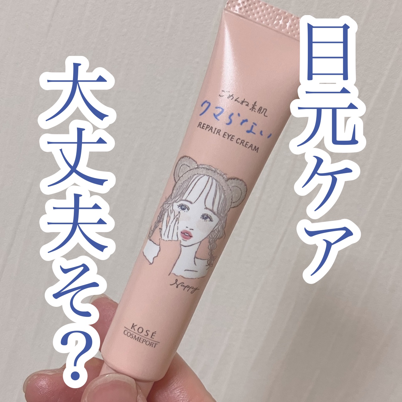 ごめんね素肌 クマらないアイクリーム/クリアターン/アイケア・アイクリームを使ったクチコミ（1枚目）