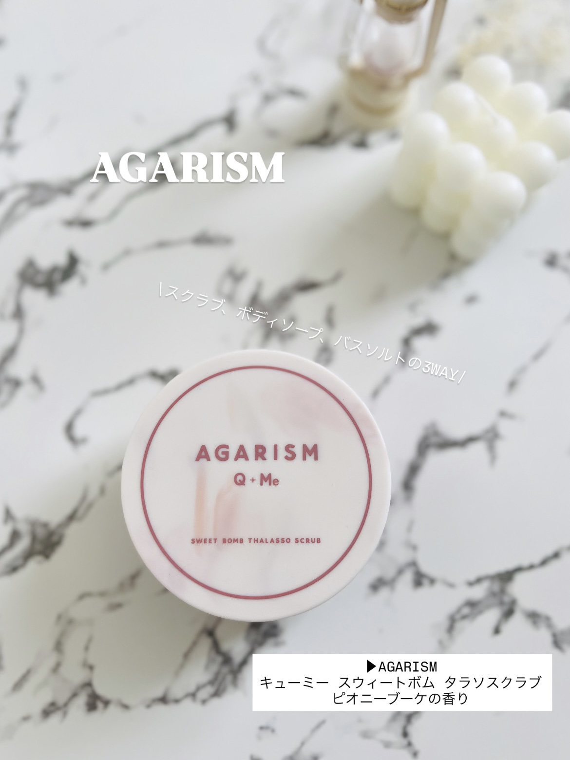 キューミースウィートボムタラソスクラブ　ピオニーブーケの香り/AGARISM/ボディスクラブを使ったクチコミ（1枚目）