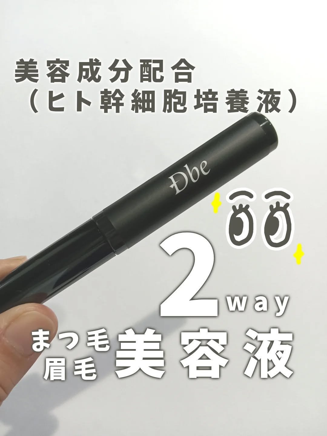 眉毛美容液/Dbe/まつげ美容液を使ったクチコミ(1枚目)