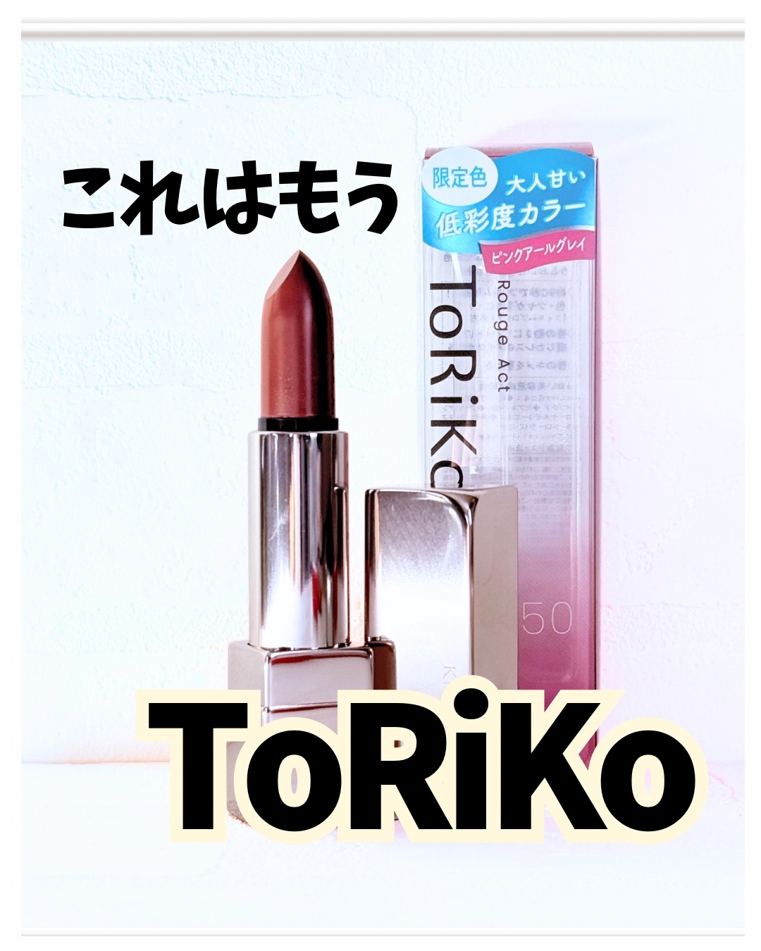 トリコタッチ/キスミー フェルム/口紅を使ったクチコミ（1枚目）