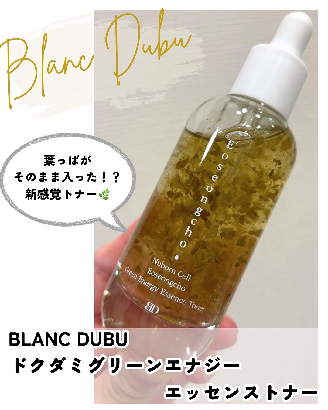 [ブランドゥブ] ヌボンセル ドクダミグリーンエナジーエッセンストナー/BLANC DUBU/化粧水を使ったクチコミ（1枚目）