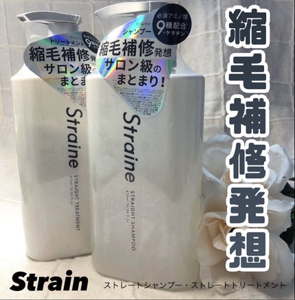 ストレートシャンプー/ストレートトリートメント ホワイトブロッサムの香り/Straine/市販シャンプーを使ったクチコミ(1枚目)