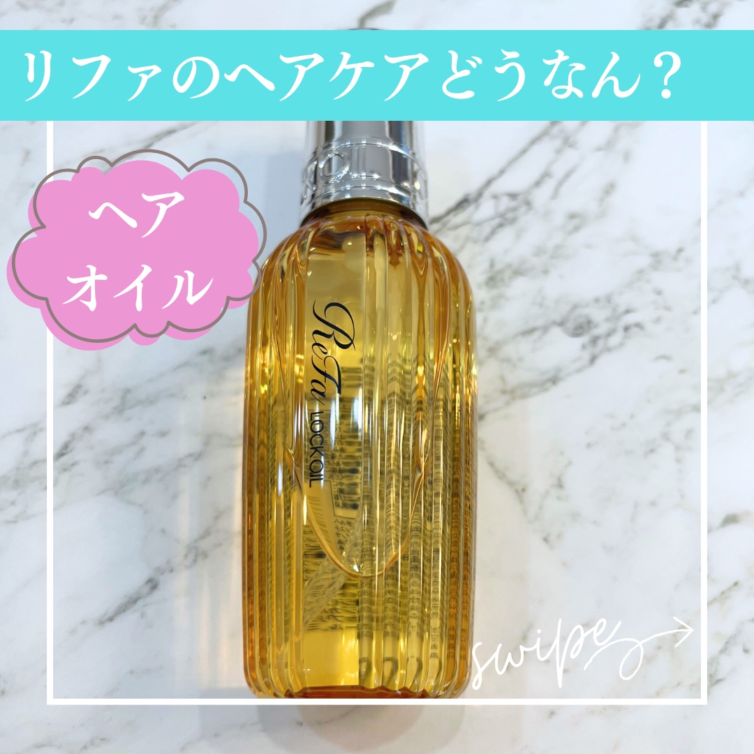 ロックオイル/ReFa/ヘアオイルを使ったクチコミ（1枚目）