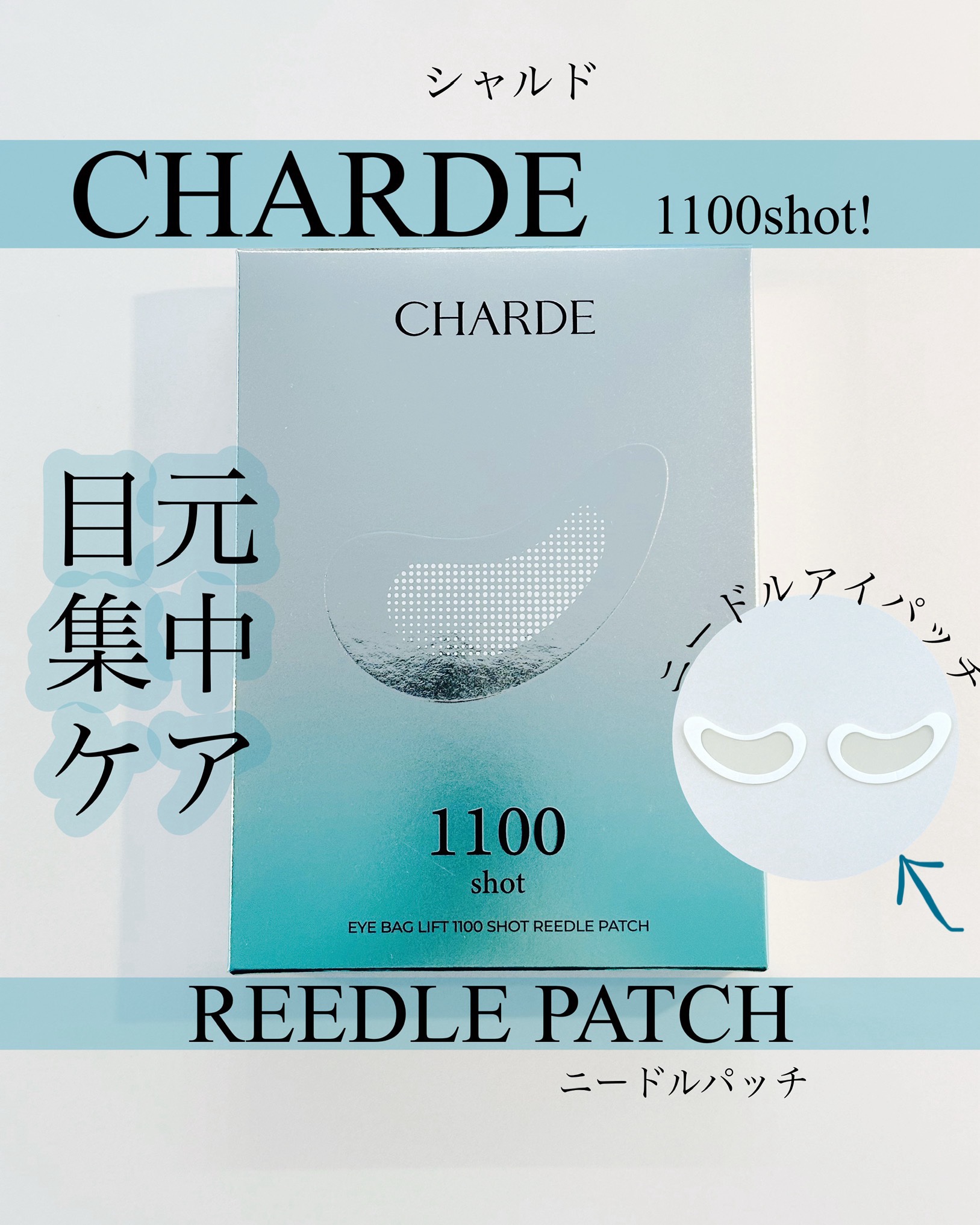 アイバックリフト1100シャットリードルパッチ/CHARDE/シートマスク・パックを使ったクチコミ（1枚目）