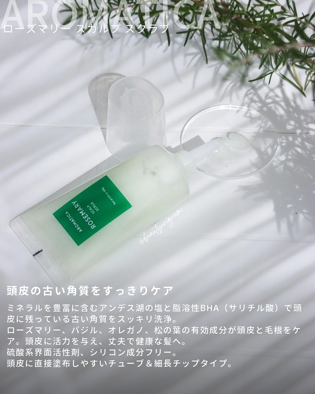 ローズマリー スカルプ スクラブ/AROMATICA/ヘッドスクラブを使ったクチコミ（3枚目）