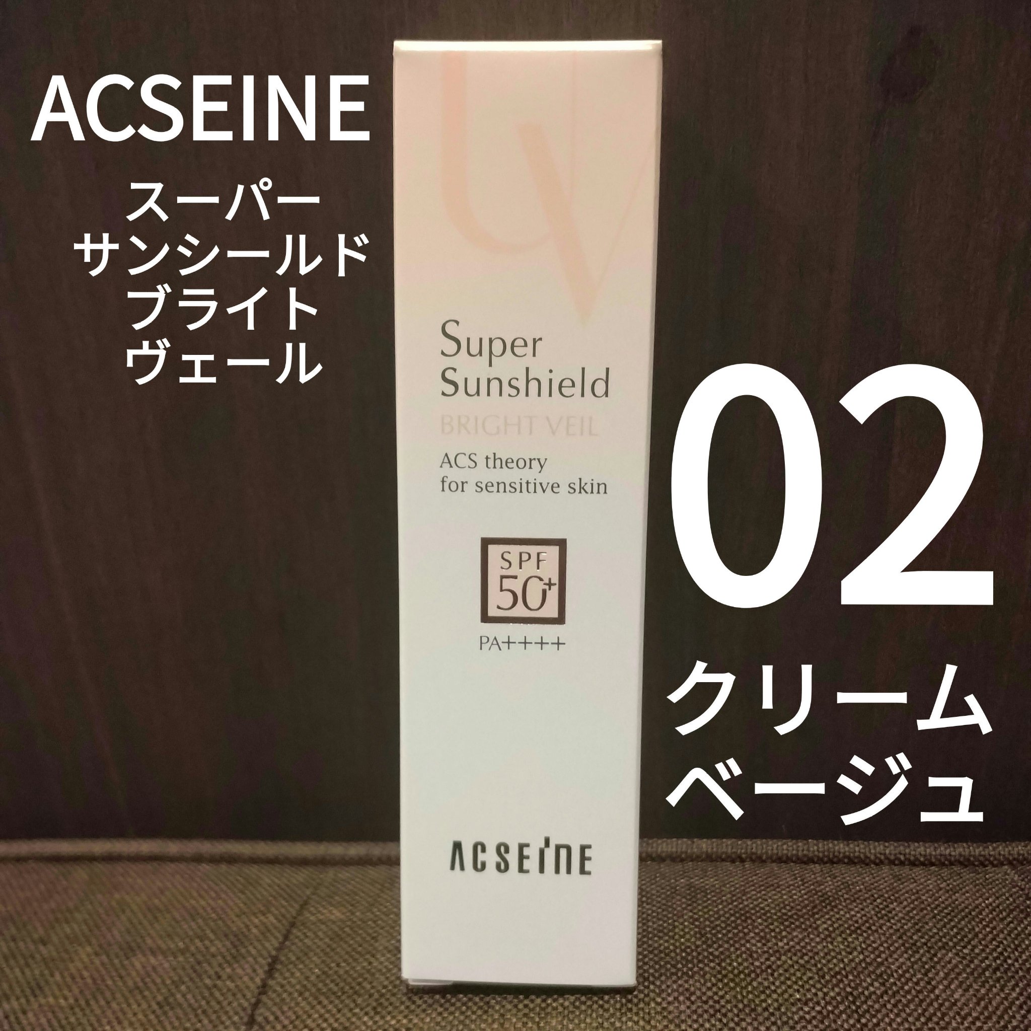スーパーサンシールド ブライトヴェール/ACSEINE/化粧下地を使ったクチコミ（1枚目）
