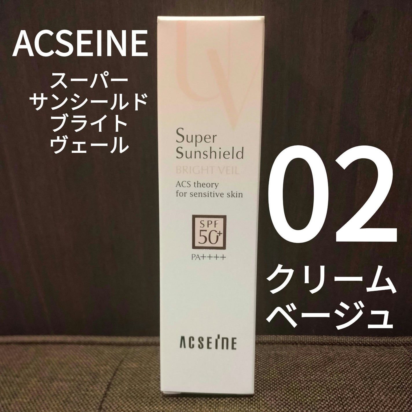 スーパーサンシールド ブライトヴェール/ACSEINE/化粧下地を使ったクチコミ(1枚目)