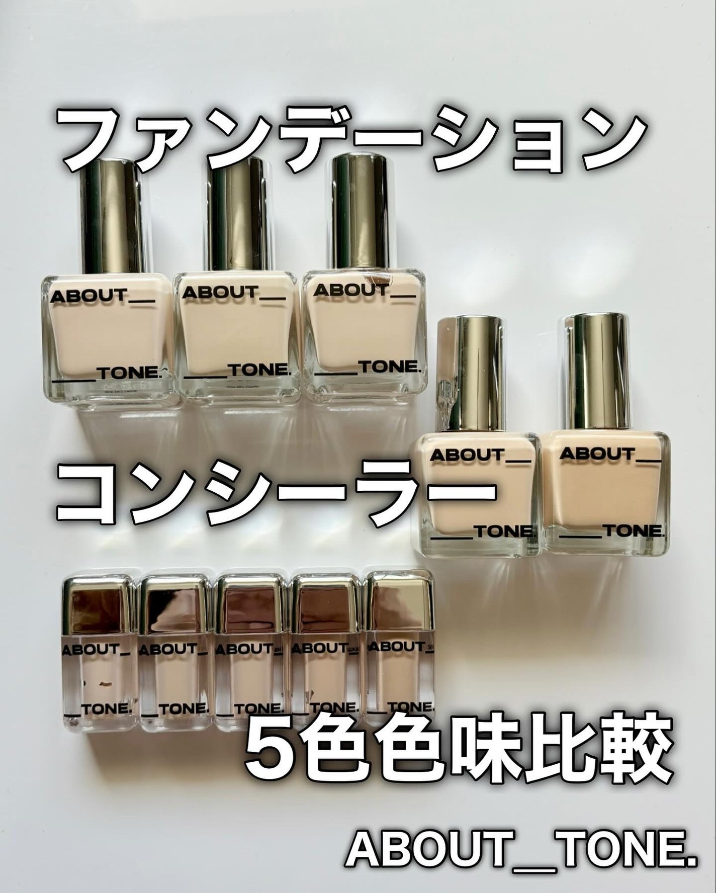 スキンレイヤーフィットファンデーション/ABOUT TONE/リキッドファンデーションを使ったクチコミ(1枚目)