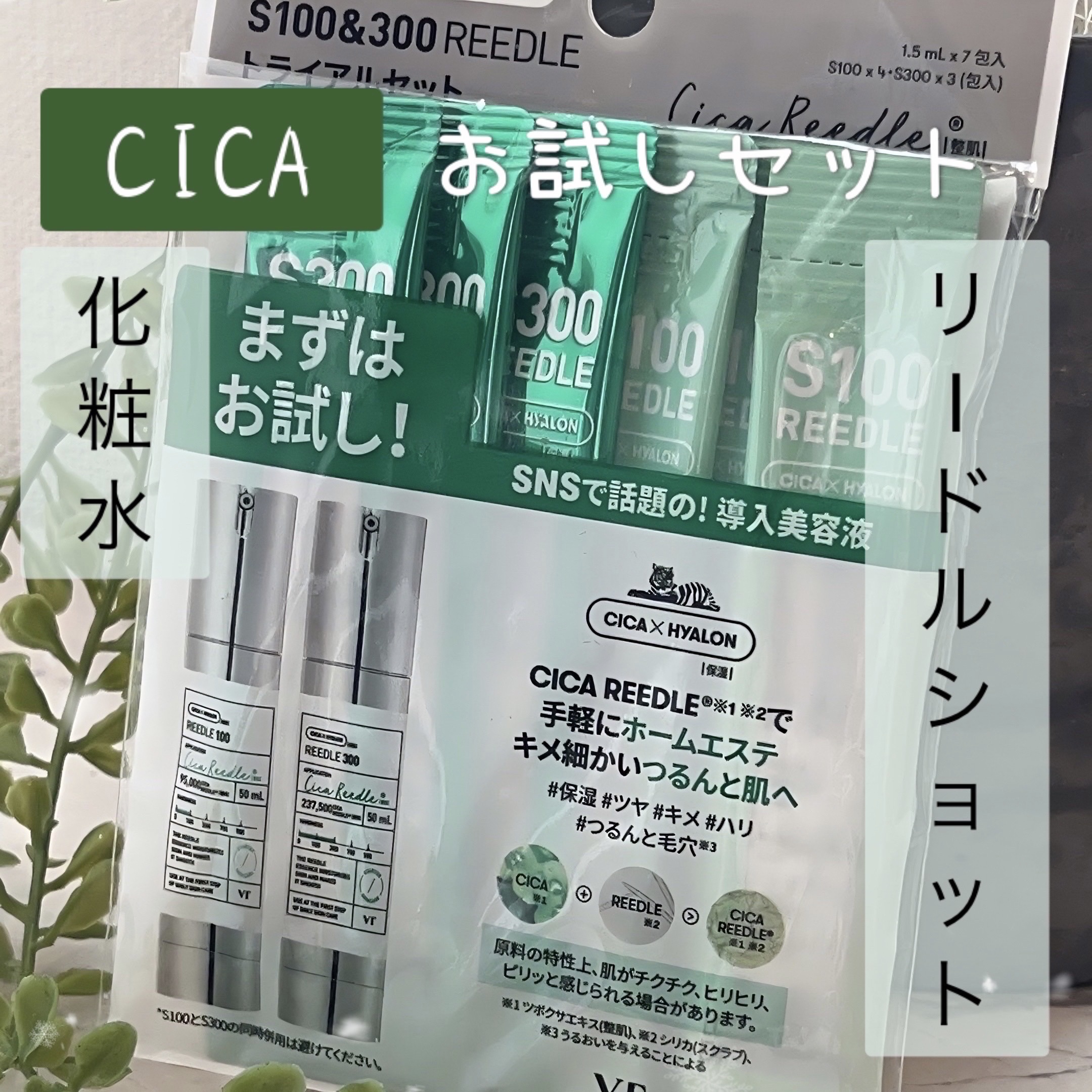 試してみた】VT S100&300 リードル トライアルセットのリアルな口コミ