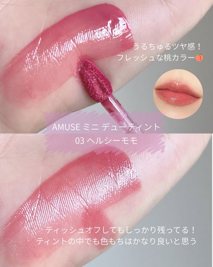 デューティント/AMUSE/リップティントを使ったクチコミ(3枚目)