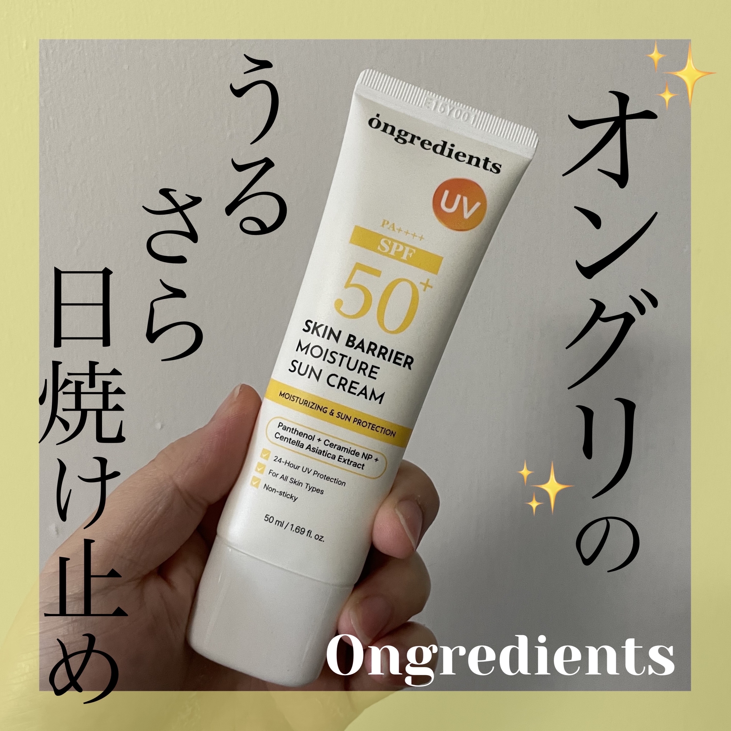 スキンバリアモイスチャーサンクリーム/Ongredients/日焼け止めクリームを使ったクチコミ（1枚目）