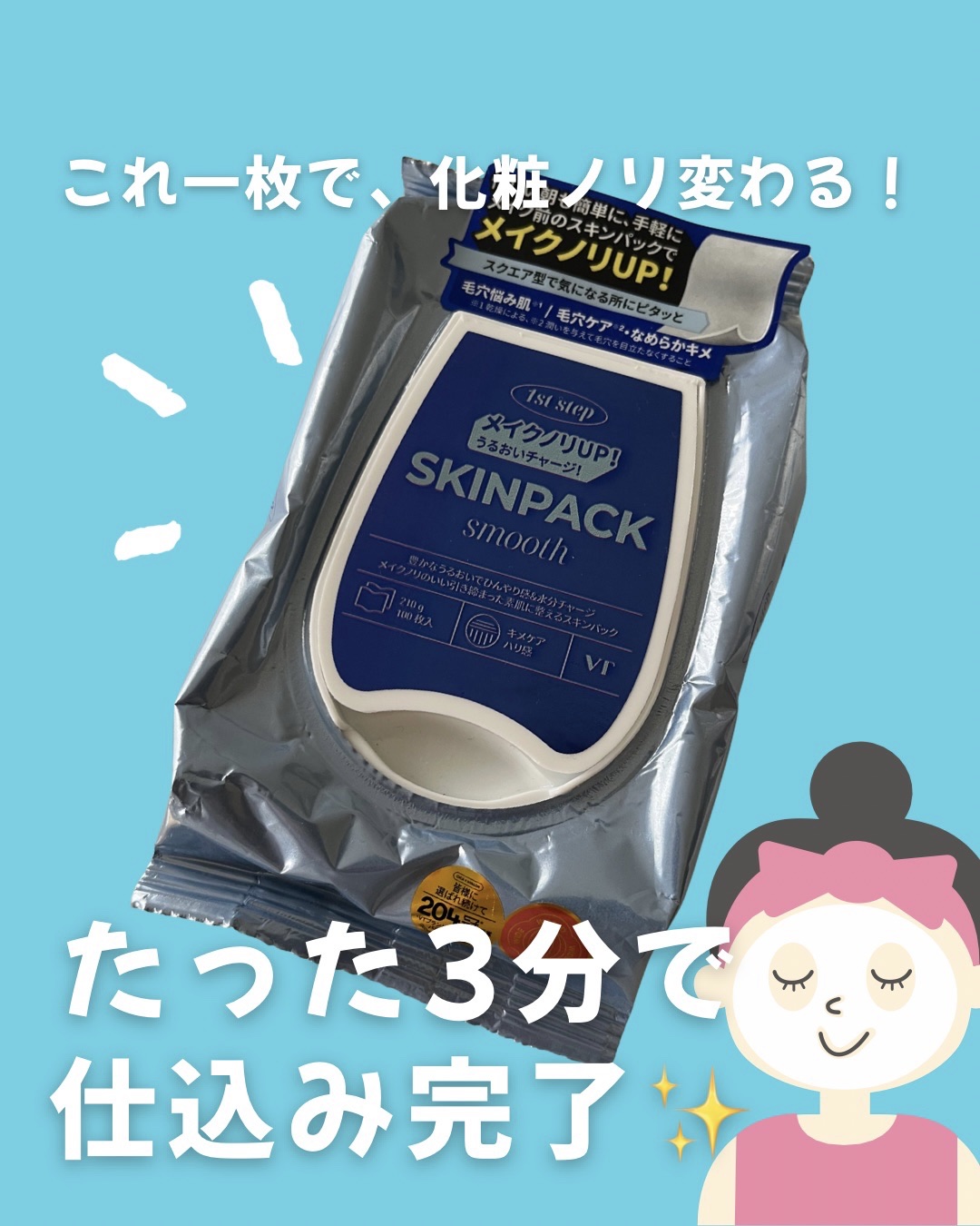 朝のメイク前に使うパック…？朝からパックって時間ある？って疑問に思ってたんですが、3分間の時短で、朝の洗顔後にサッと取り出して頬やTゾーンに貼るだけで、毛穴がキュッと引き締まり、肌がつるんとなめらかに！

メイクのりも明らかによくなるし、ベ