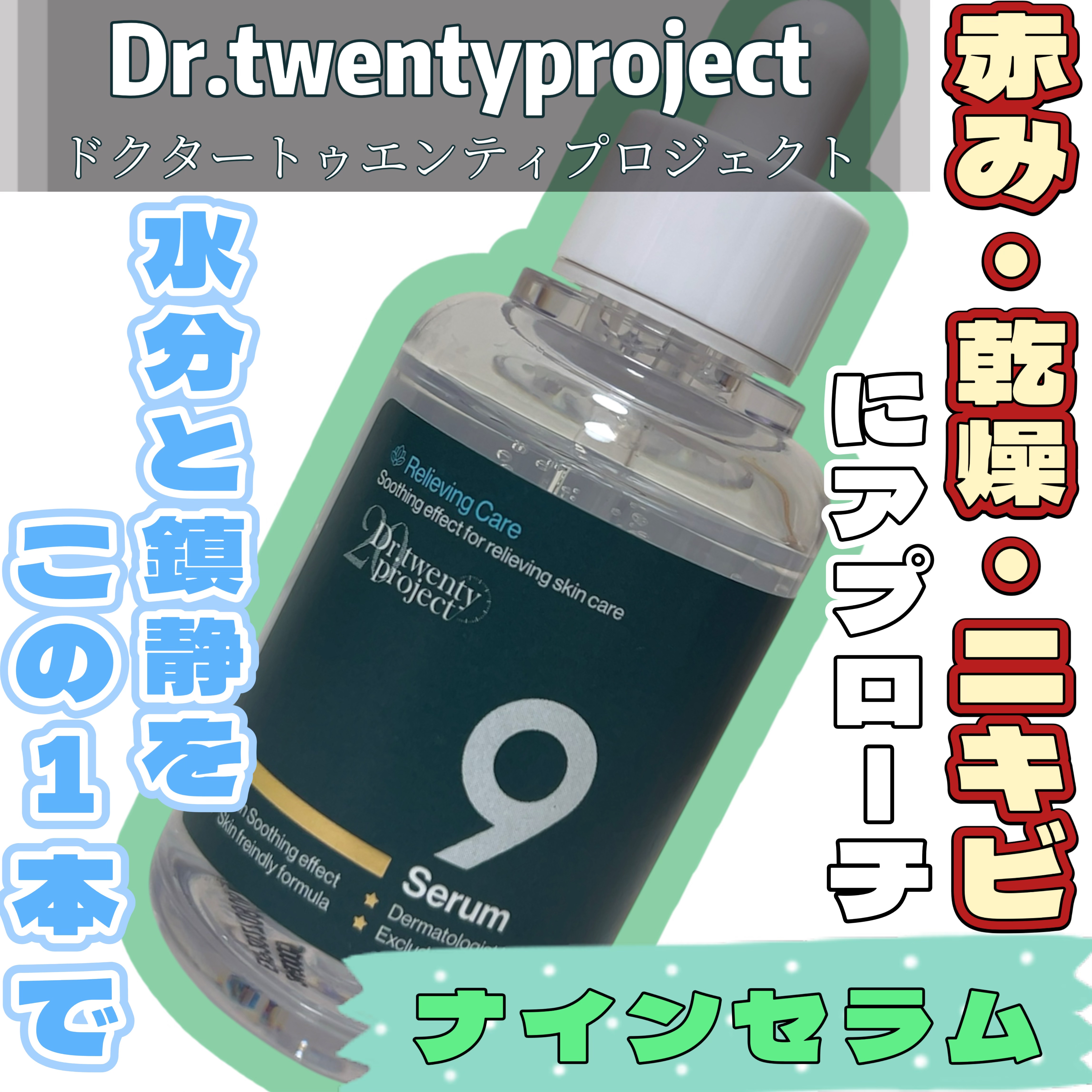 ナインセラム/Dr.Twenty Project/美容液を使ったクチコミ（1枚目）