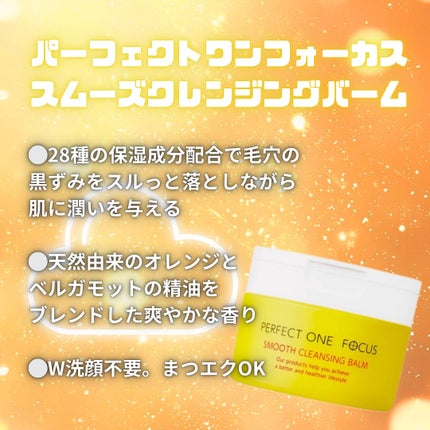 スムースクレンジングバーム/PERFECT ONE FOCUS/クレンジングバームを使ったクチコミ(1枚目)