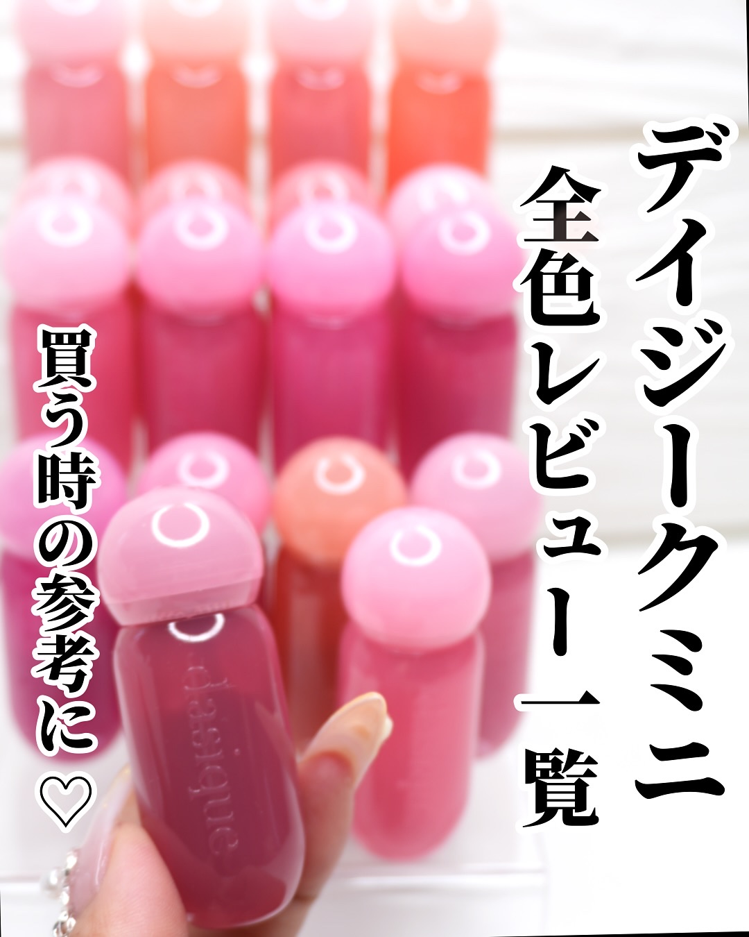 【全色】〜デイジークミニティント 一気見できます〜

｡.｡:+* ﾟ ゜ﾟ *+:｡.｡:+* ﾟ ゜ﾟ *+:｡.｡.｡:+* ﾟ ゜ﾟ

本日のアイテム

ブランド名: デイジーク
商品名: ジューシーデューイグロウティント
値段: 