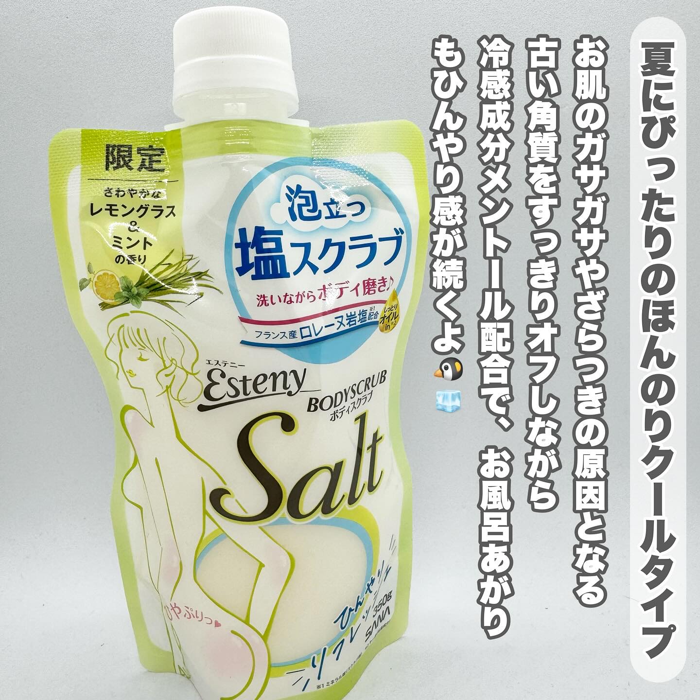 サナ エステニー ソルティスクラブ レモングラス&ミントの香り/エステニー/ボディスクラブを使ったクチコミ（2枚目）