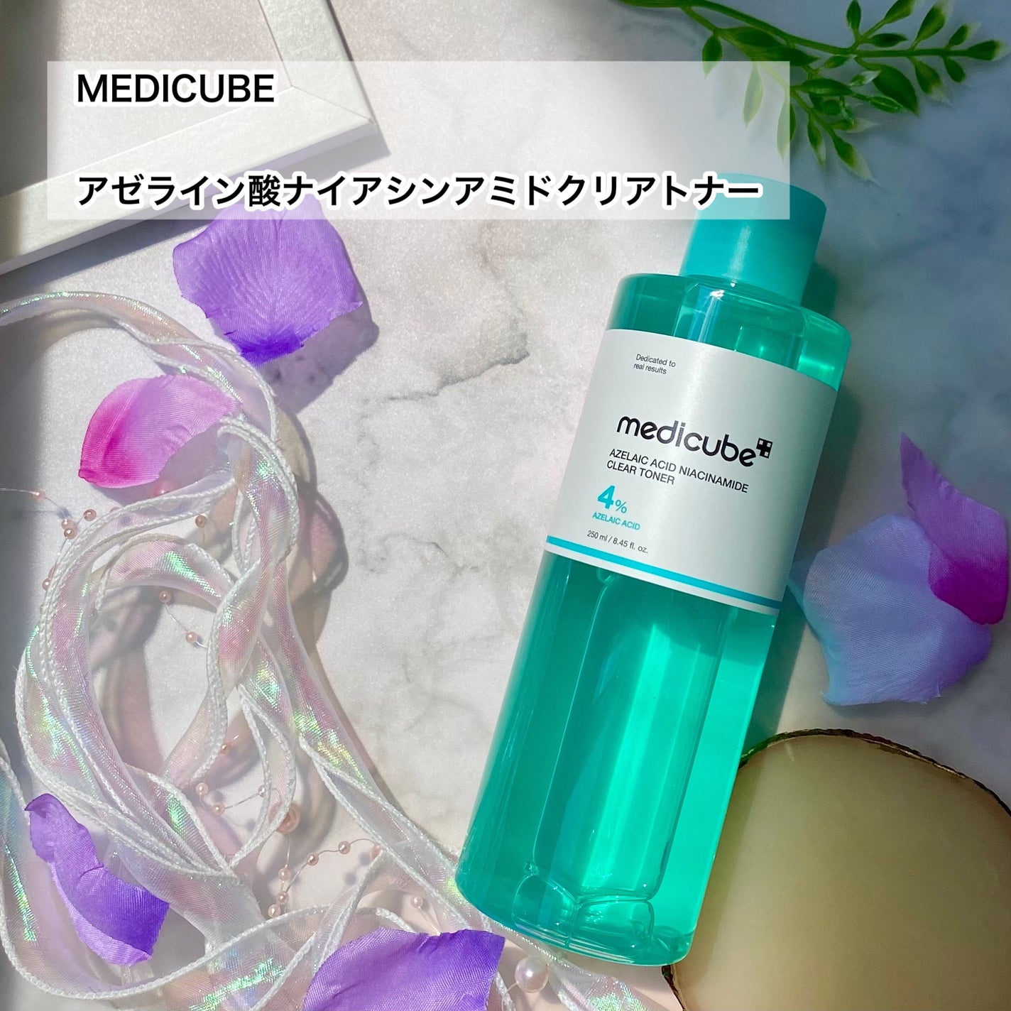 アゼライン酸ナイアシンアミドクリアトナー/MEDICUBE/化粧水を使ったクチコミ(2枚目)