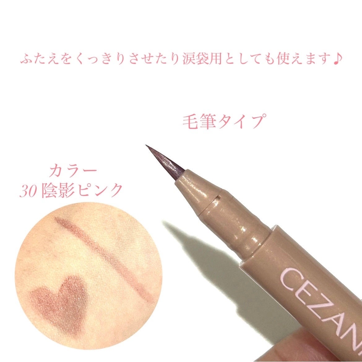 描くふたえアイライナー/CEZANNE/リキッドアイライナーを使ったクチコミ(2枚目)