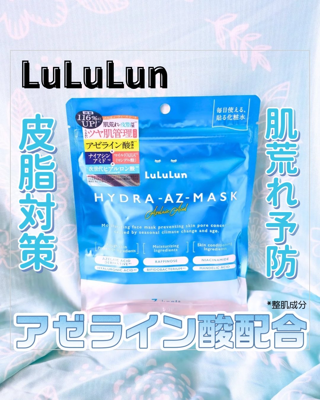 ルルルン ハイドラ AZ マスク/ルルルン/シートマスク・パックを使ったクチコミ（1枚目）