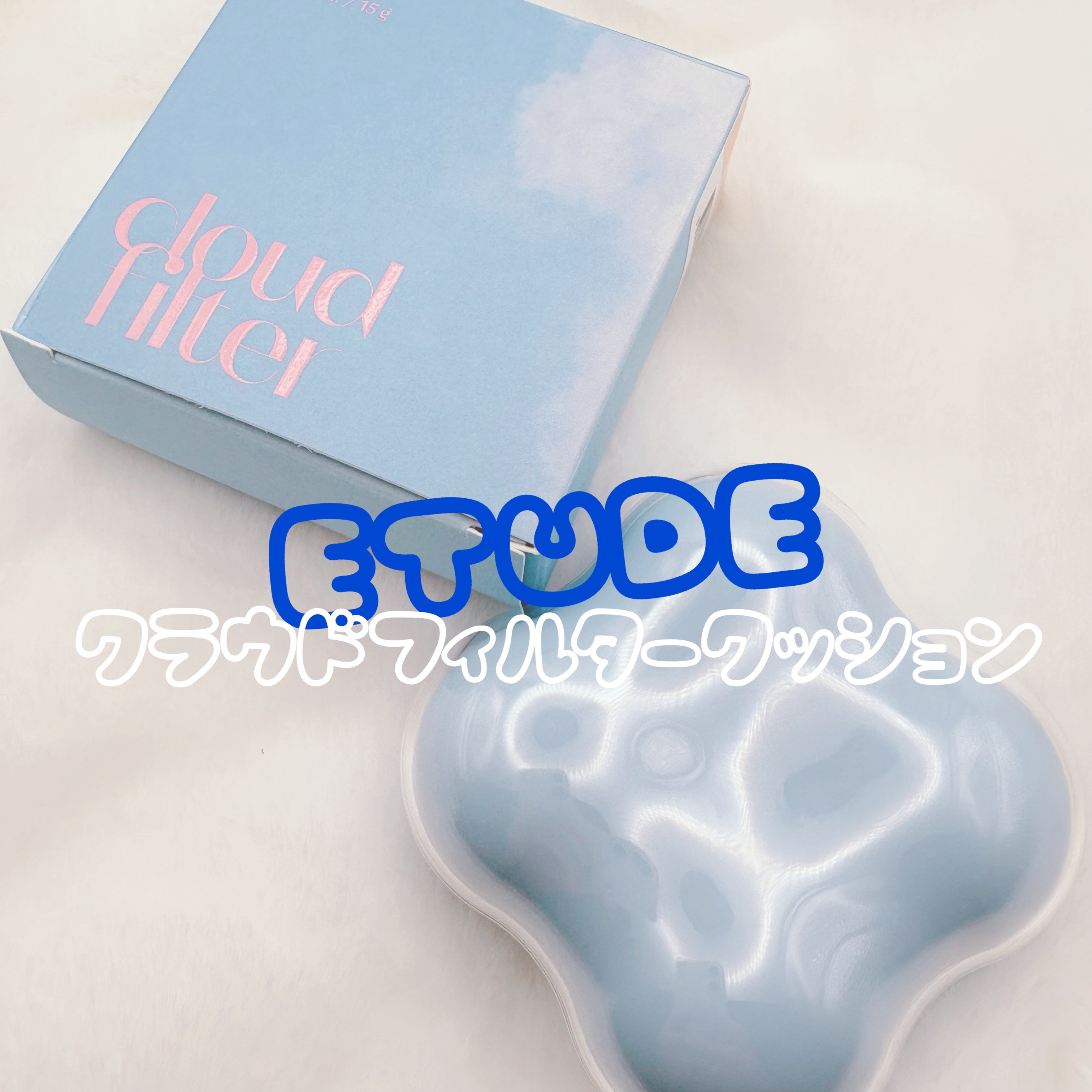 クラウドフィルタークッション/ETUDE/クッションファンデーションを使ったクチコミ（1枚目）