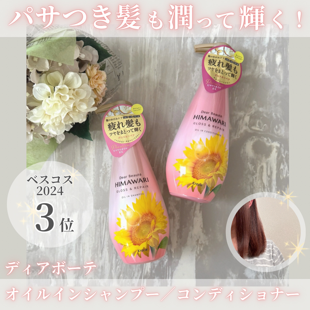 オイルインシャンプー／オイルインコンディショナー (グロス＆リペア)/ディアボーテ/市販シャンプーを使ったクチコミ（1枚目）