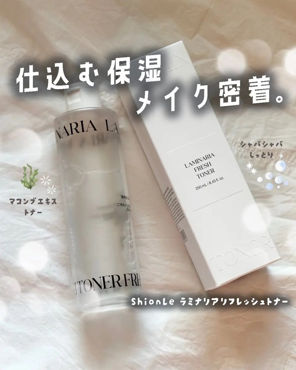 ShionLe ラミナリアトナーのクチコミ「𐔌 海の恵みのマコンブエキスでさっぱりしっとり🏝️♡﹒ ౨ৎ
ShionLeアンバサダーとして.....」（1枚目）