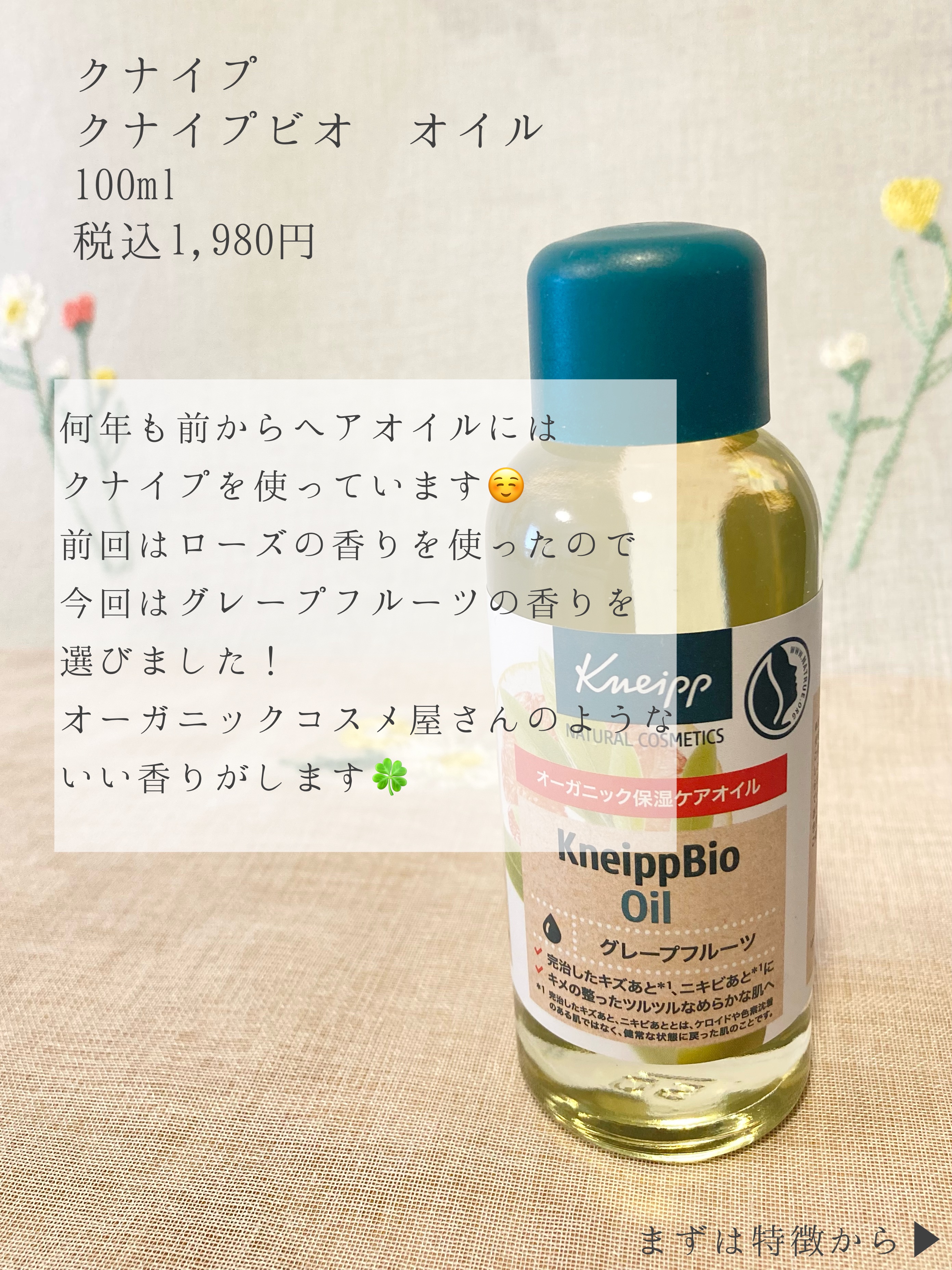 クナイプビオ オイル/クナイプ/ボディオイルを使ったクチコミ（2枚目）