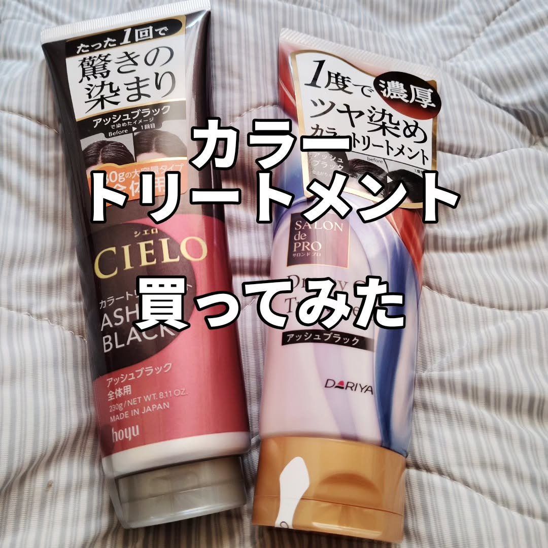カラートリートメント 全体用/CIELO/ヘアカラーを使ったクチコミ（1枚目）