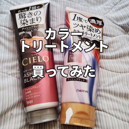 カラートリートメント 全体用 アッシュブラック/CIELO/ヘアカラーを使ったクチコミ(1枚目)