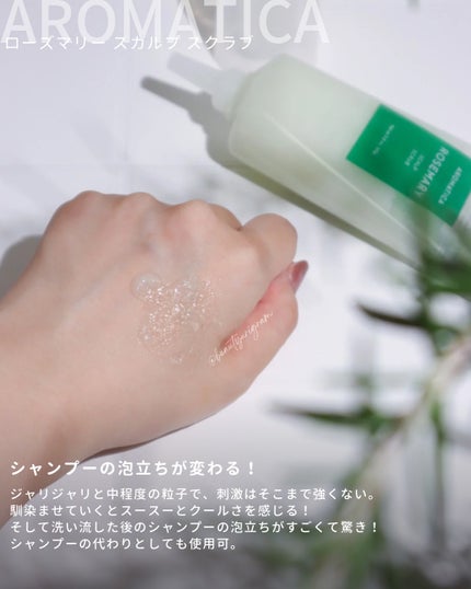 ローズマリー スカルプ スクラブ/AROMATICA/ヘッドスクラブを使ったクチコミ(4枚目)