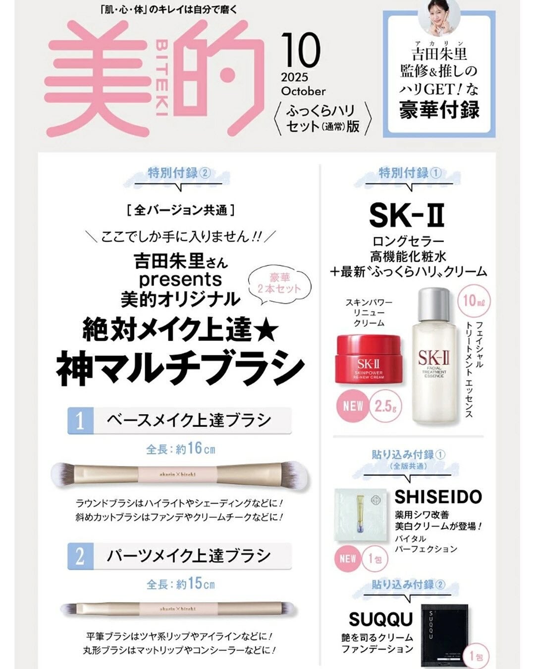 美的 on LIPS 「8月21日発売『美的』10月号の特別付録は、アカリンこと、吉田..」(2枚目)