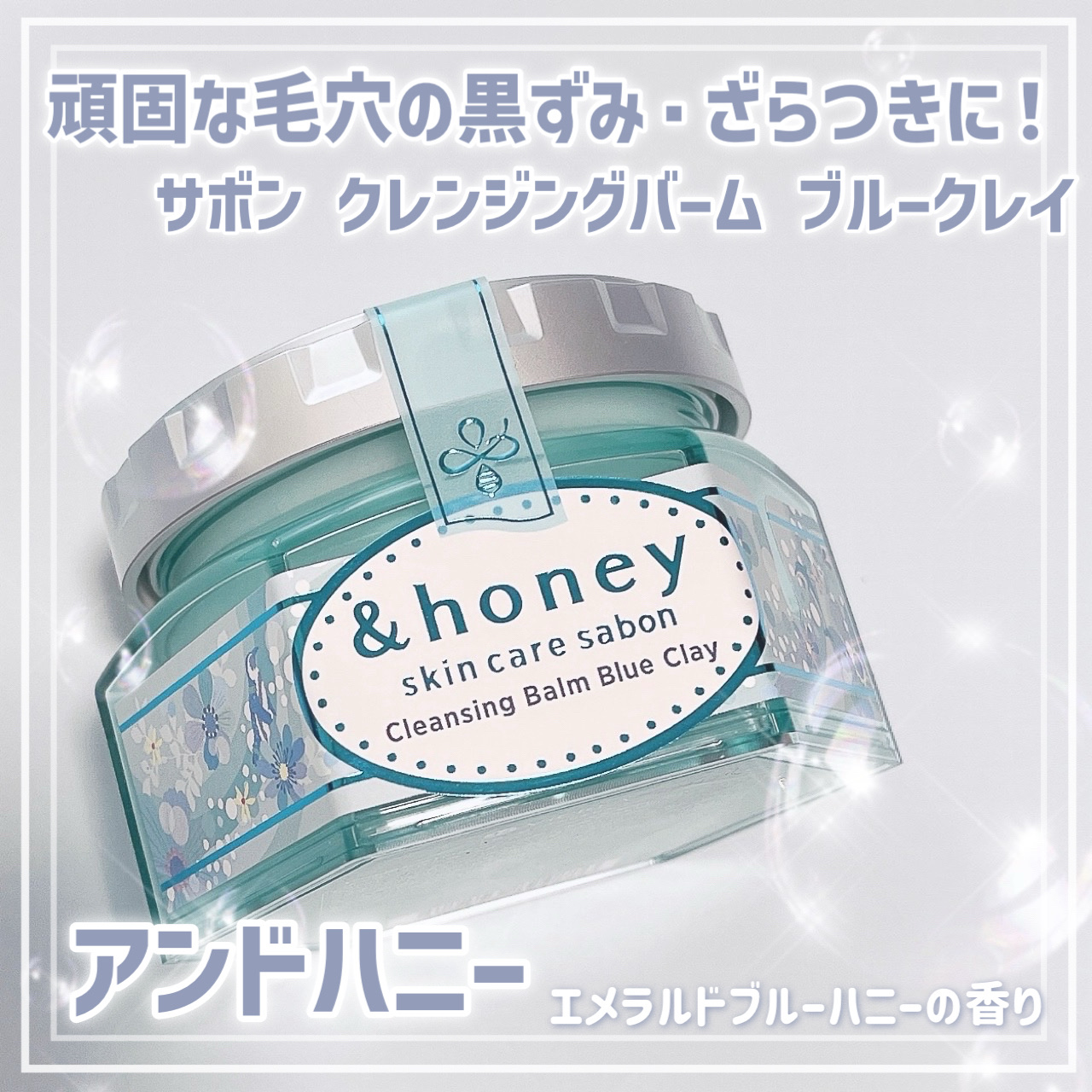 アンドハニー サボン クレンジングバーム ブルークレイ/&honey/クレンジングバームを使ったクチコミ（1枚目）