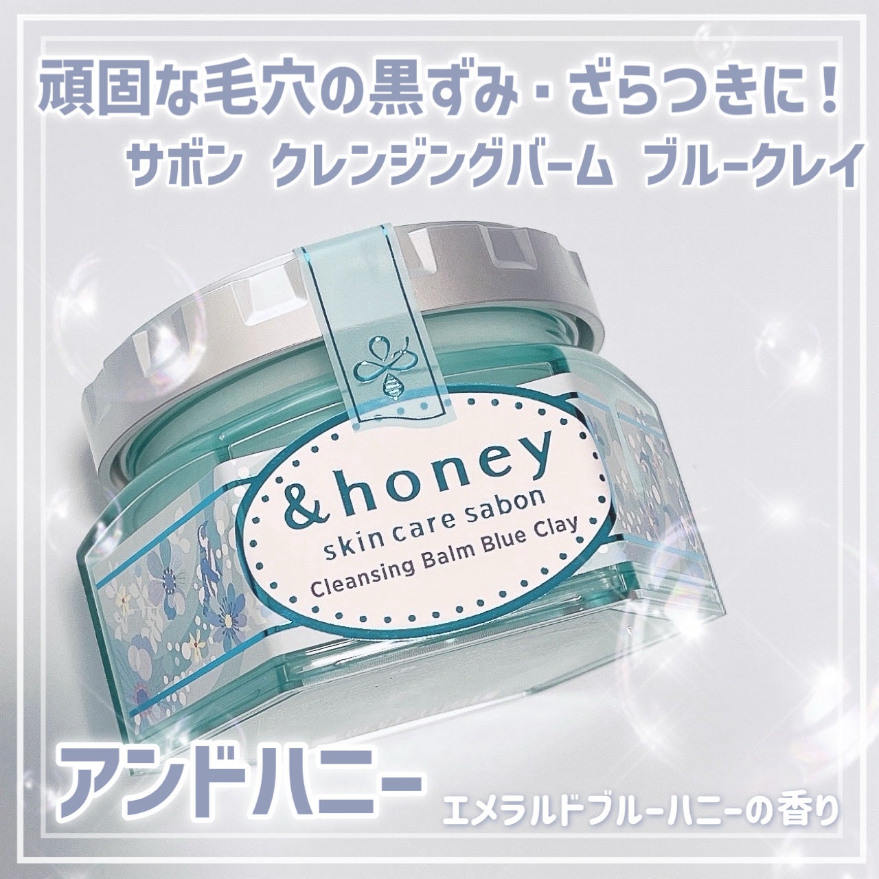 アンドハニー サボン クレンジングバーム ブルークレイ/&honey/クレンジングバームを使ったクチコミ(1枚目)