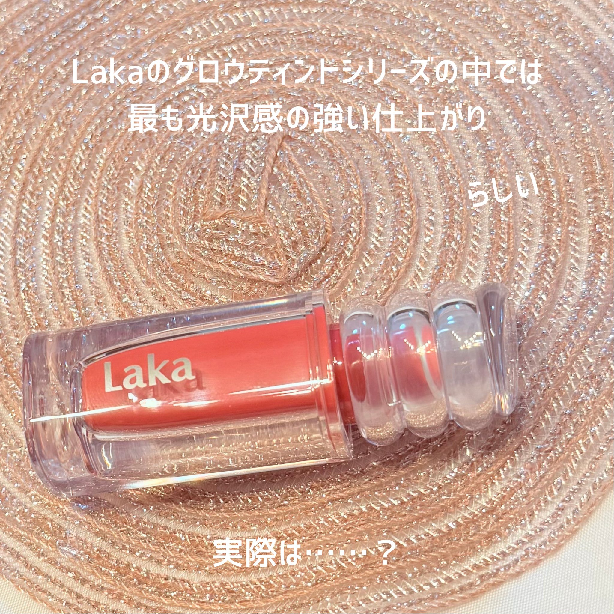 ラカ　マキシグレイヤーティント/Laka/リップティントを使ったクチコミ（2枚目）