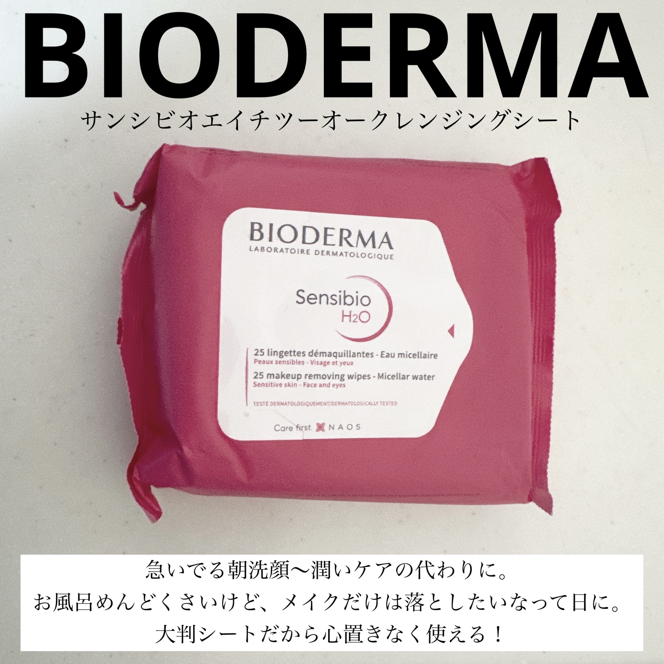 サンシビオエイチツーオークレンジングシート/ビオデルマ/クレンジングシートを使ったクチコミ（1枚目）